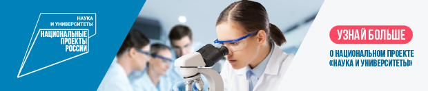Национальный проект "Наука и университеты" Национальный проект "Наука и университеты"