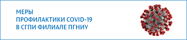 Меры профилактики COVID-19 в СГПИ филиал ПГНИУ Меры профилактики COVID-19 в СГПИ филиал ПГНИУ