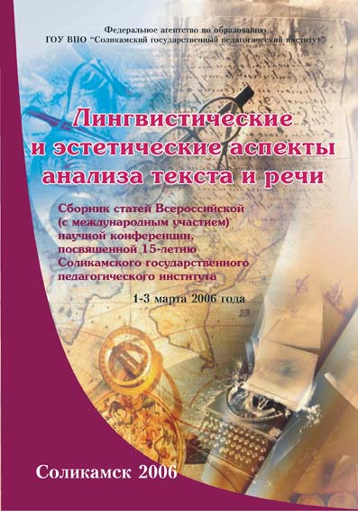 Лингвистические и эстетические аспекты анализа текста и речи