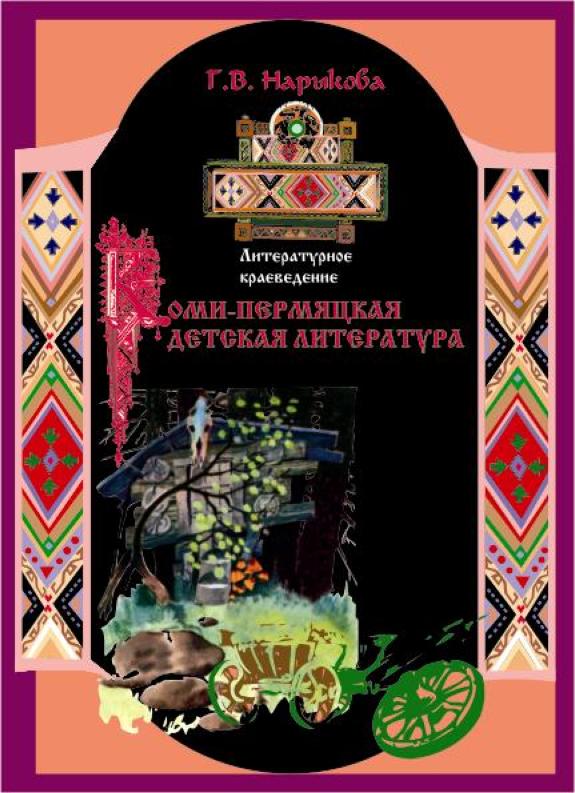 оми-пермяцкая детская литература