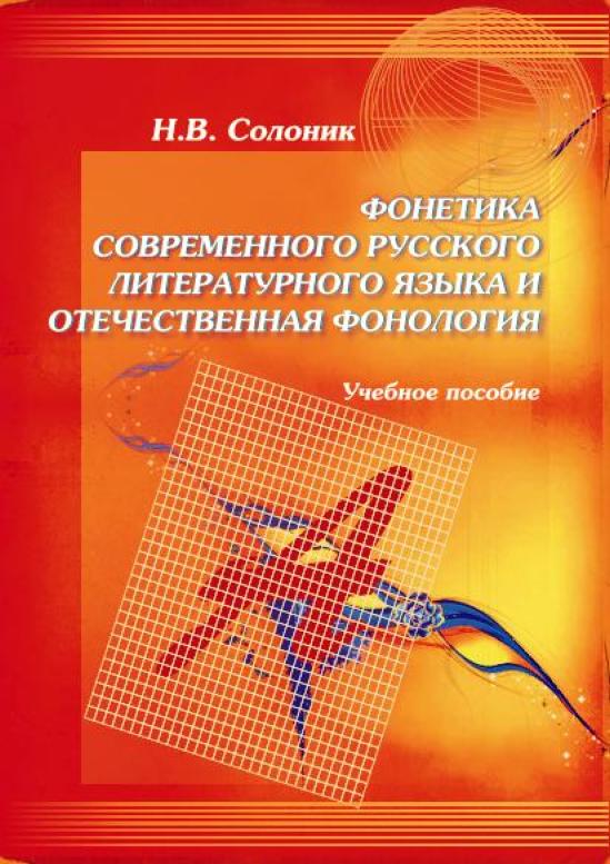 Фонетика современного русского литературного языка и отечественная фонология