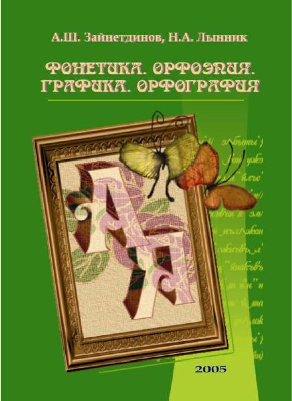 Фонетика. Орфоэпия. Графика. Орфография