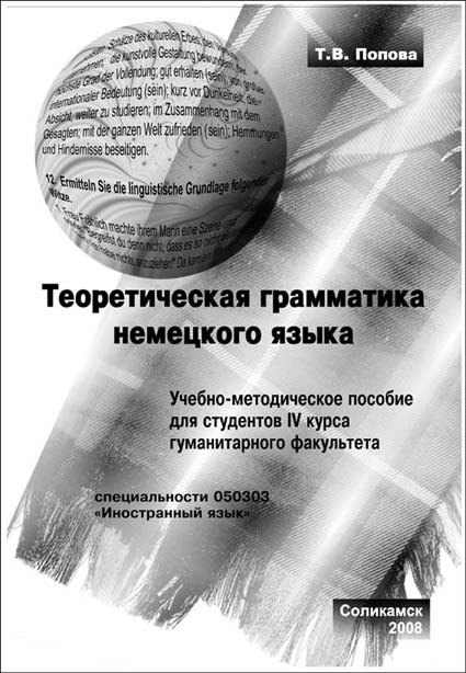 Теоретическая грамматика немецкого языка