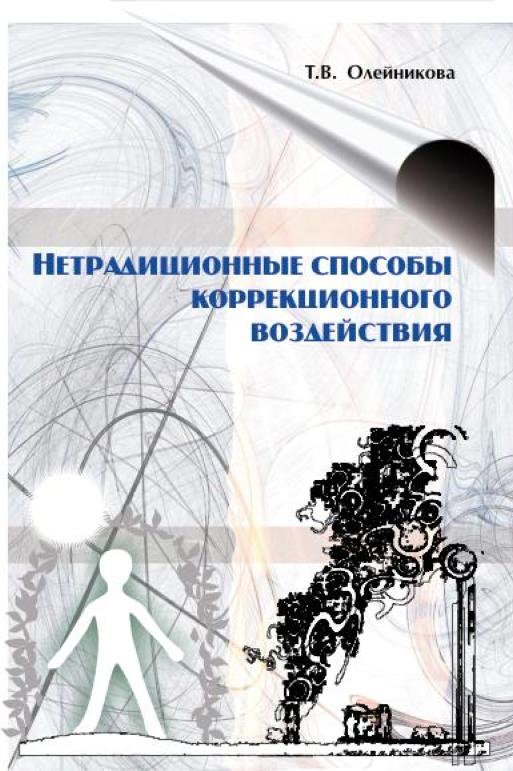 Нетрадиционные способы коррекционного воздействия