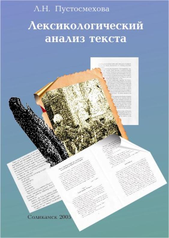 Лексикологический анализ текста