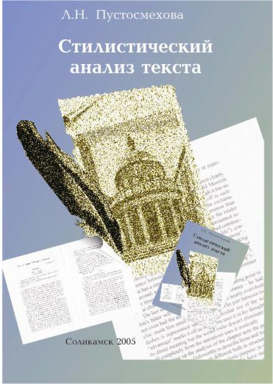 Стилистический анализ текста