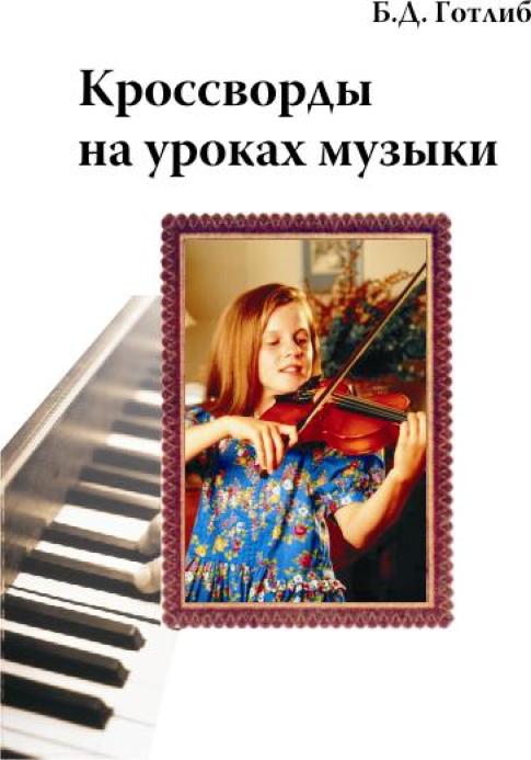 Кроссворды на уроках музыки