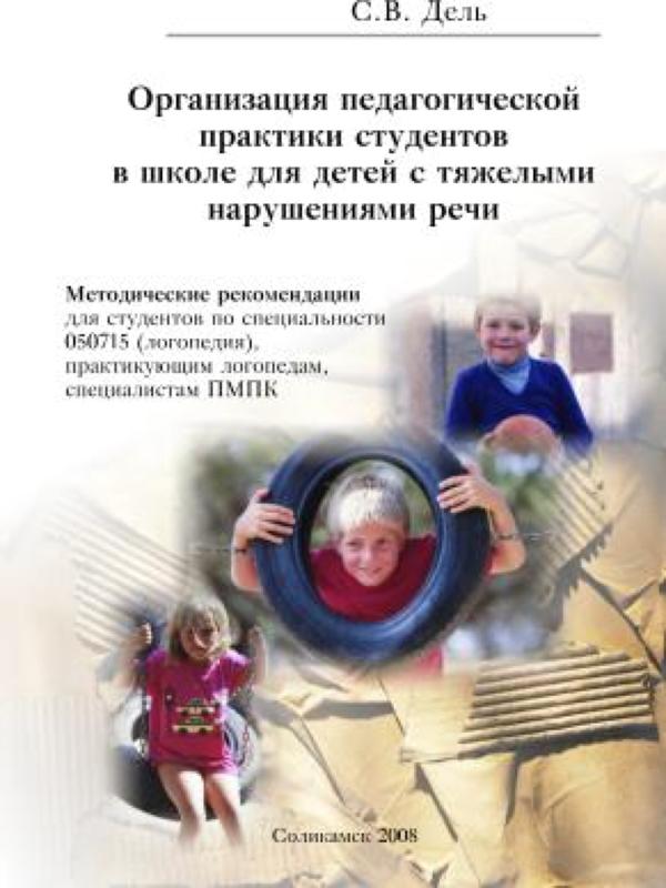 Организация педагогической практики студентов в школе для детей с тяжелыми нарушениями речи