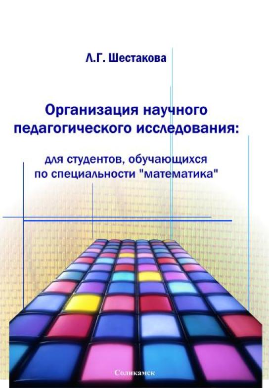 Организация научного педагогического исследования