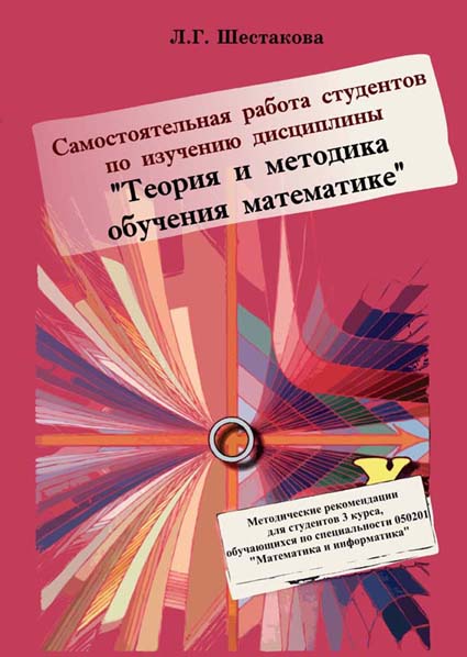 Самостоятельная работа студентов по изучению дисциплины «Теория и методика обучения математике»