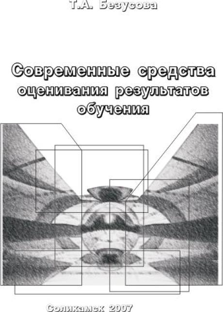 Современные средства оценивания результатов обучения