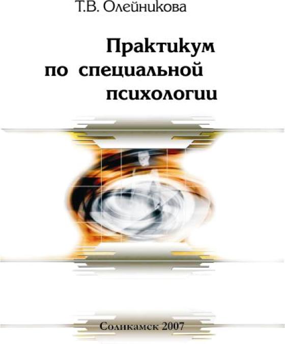 Практикум по специальной психологии для студентов педагогических вузов