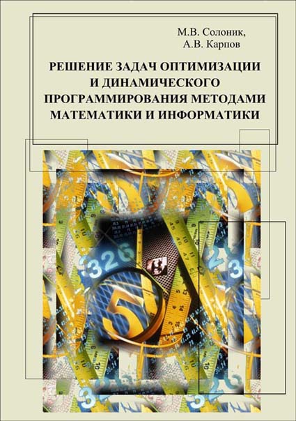 Решение задач оптимизации и динамического программирования методами математики и информатики