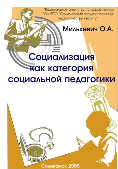 Социализация как категория социальной педагогики