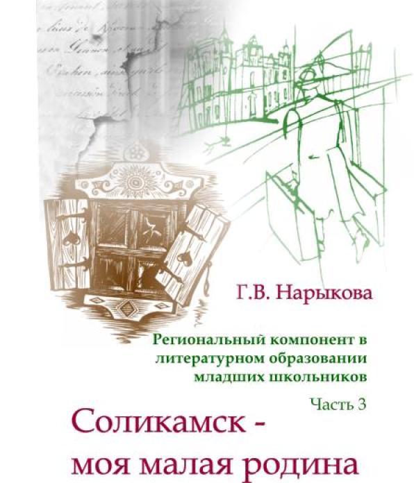 Региональный компонент в литературном образовании младших школьников