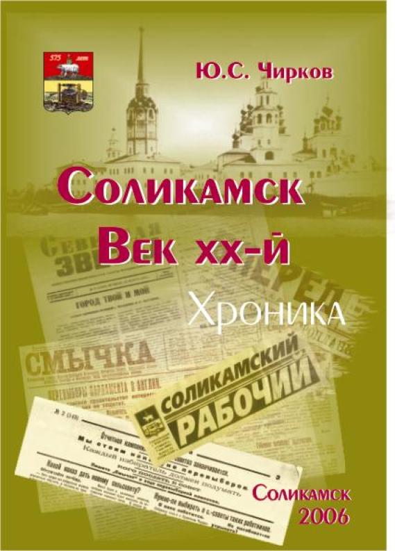Соликамск. Век XX-й.