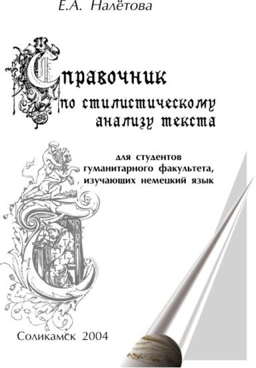 Справочник по стилистическому анализу текста
