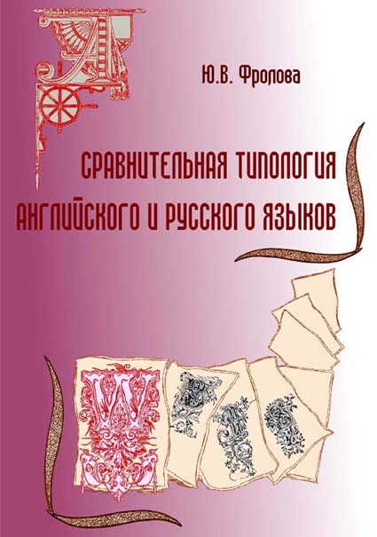 Сравнительная типология английского и русского языков